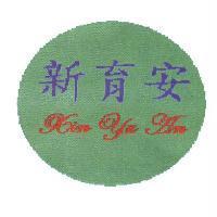 新育安 XIN YU AN 及圖