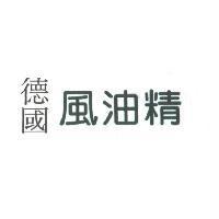 德國風油精