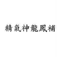 精氣神龍鳳補