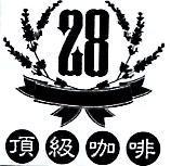 28 頂級咖啡 及圖