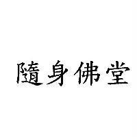 隨身佛堂