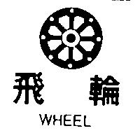 飛輪及圖 WHEEL 