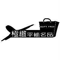 極緻平輸名品 DUTY FREE 及圖