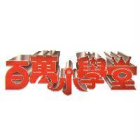百萬小學堂