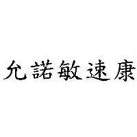 允諾敏速康