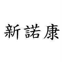 新諾康