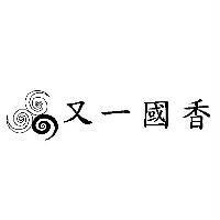又一國香及圖