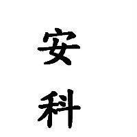 安科