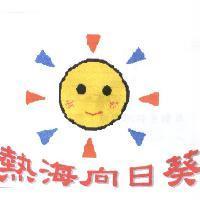熱海向日葵及圖