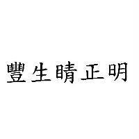 豐生睛正明