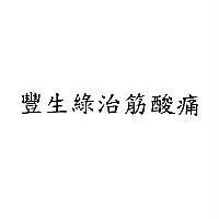 豐生綠治筋酸痛