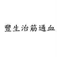 豐生治筋通血