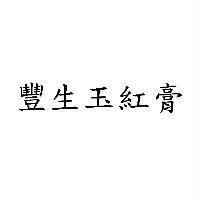 豐生玉紅膏
