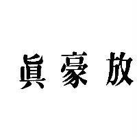 真豪放