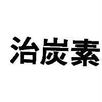 治炭素