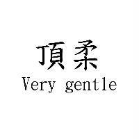 頂柔 Very gentle