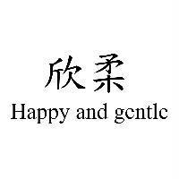 欣柔 Happy and gentle