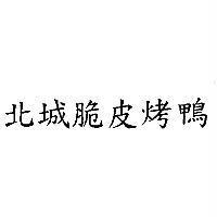 北城脆皮烤鴨