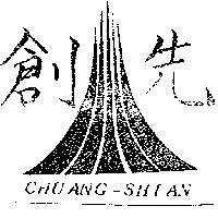 創先及圖 CHUANG – SHIAN 