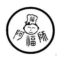 阿福師及圖