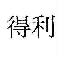 得利