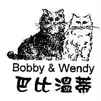巴比溫蒂 Bobby & Wendy 及圖
