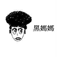 黑媽媽及圖