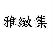雅緻集