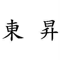 東昇