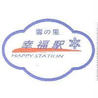 雪の里幸福駅及圖 HAPPY STATION