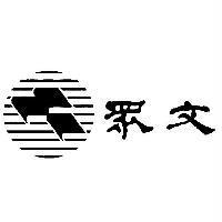 眾文及圖