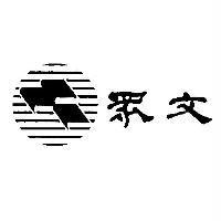眾文及圖