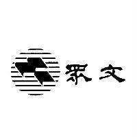 眾文及圖