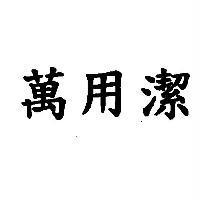 萬用潔