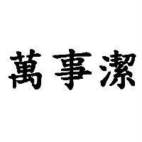 萬事潔