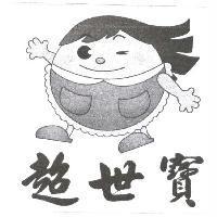 超世寶及圖