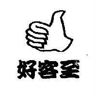 好客至及圖