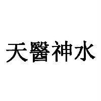 天醫神水