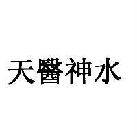 天醫神水