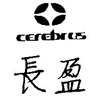 長盈及圖 CEREBRUS 
