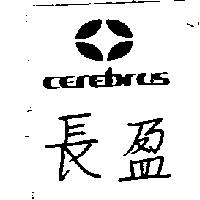 長盈及圖 CEREBRUS 