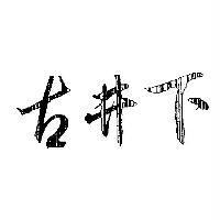 古井下