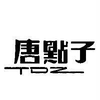 唐點子 TDZ 〈橫式〉