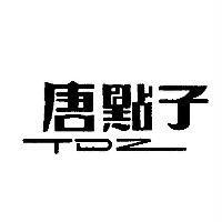 唐點子 TDZ 〈橫式〉