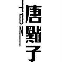 唐點子 TDZ 〈直式〉