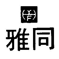 雅同及圖
