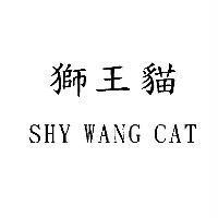 獅王貓 SHY WANG CAT