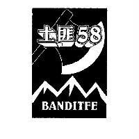 土匪 58BANDITFE 及圖