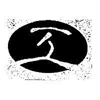 工及圖