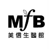 美信生醫館 MFB 及圖